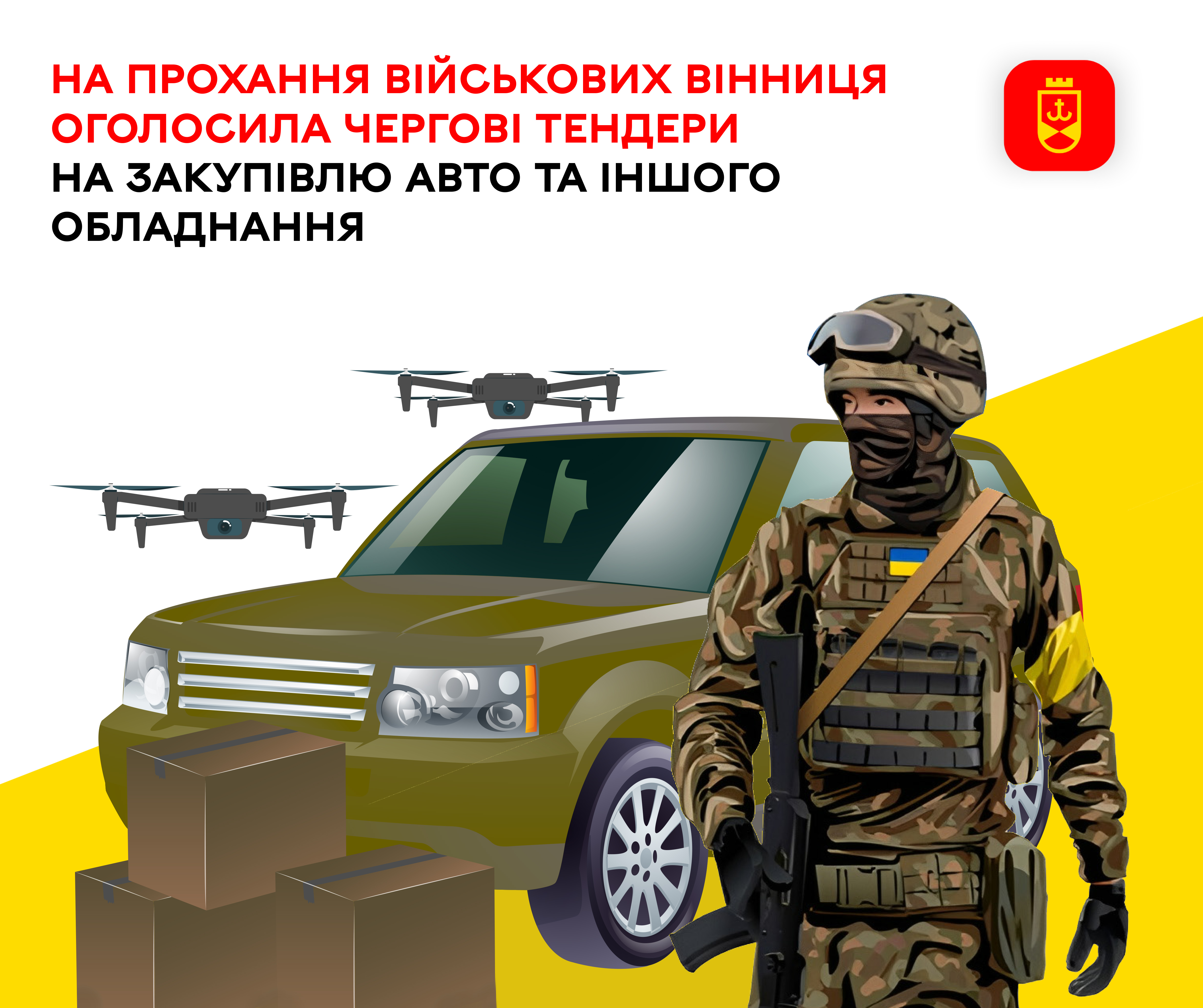 На прохання військових Вінниця оголосила чергові тендери на закупівлю авто та іншого обладнання